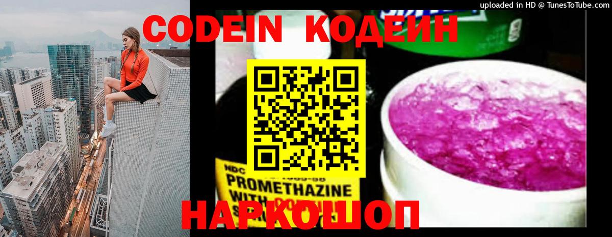 Кодеин Purple Drank Назарово