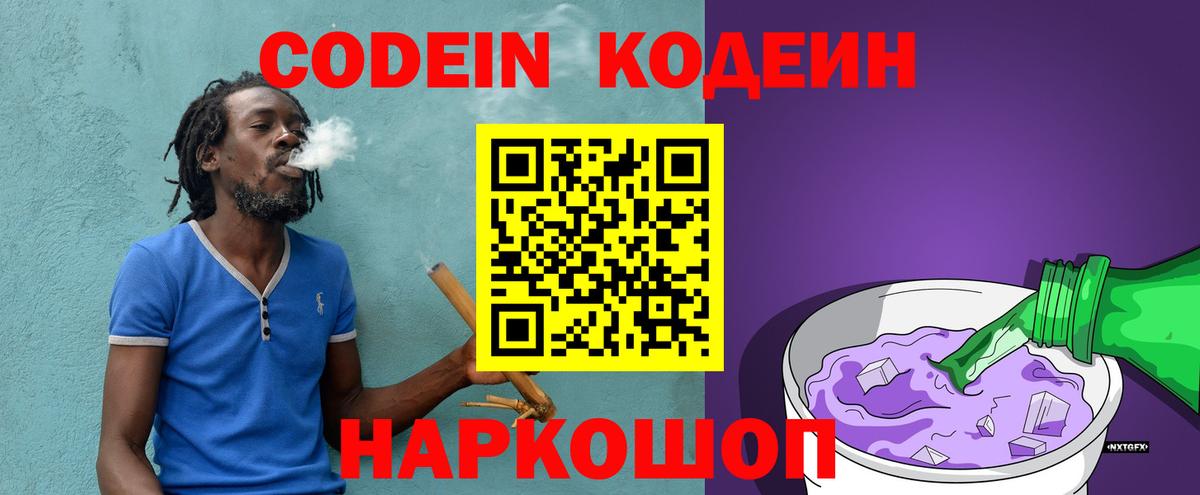Назарово  Кодеин Purple Drank  Вход с VPN  Codein напиток Lean (лин) 